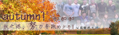 向着秋天奔跑吧，少年！autumn！go go go!